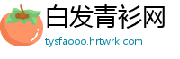 白发青衫网